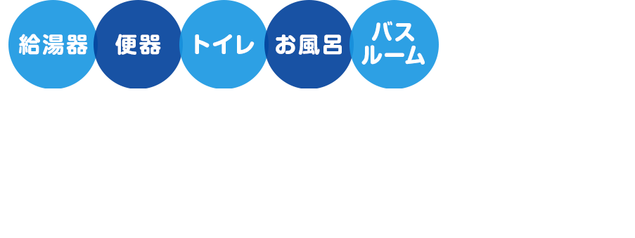 給湯器 便器 トイレ お風呂 バスルーム