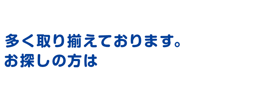 多く取り揃えております。お探しの方は