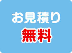 お見積り無料