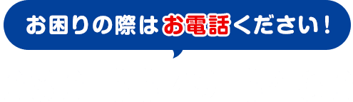 お困りの際はお電話ください！／080-3379-3460